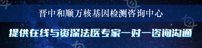 晋中和顺万核基因检测咨询中心